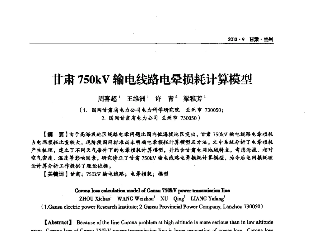 甘肃750kV输电线路电晕损耗计算模型 - 甘肃省电机工程学会2013年学术年会