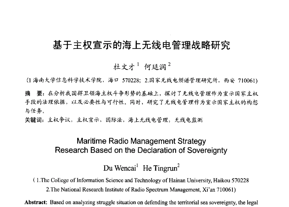 基于主权宣示的海上无线电管理战略研究 - 2013年全国无线电应用与管理学术会议