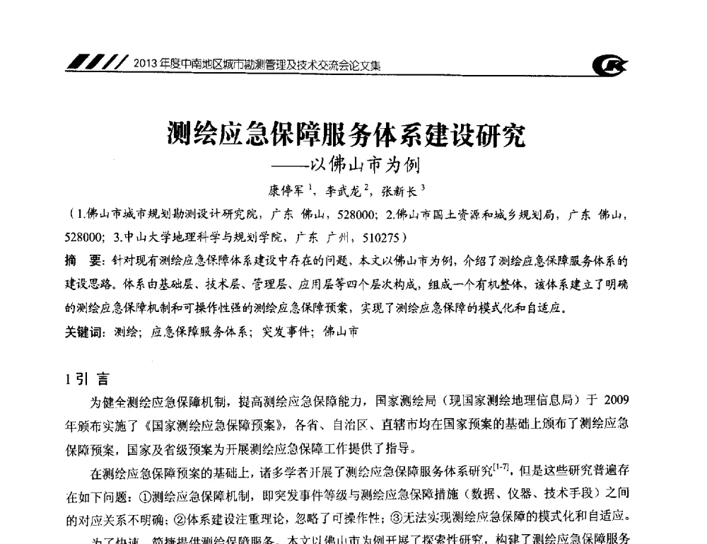 测绘应急保障服务体系建设研究--以佛山市为例 - 2013年度中南地区城市勘测管理及技术交流会
