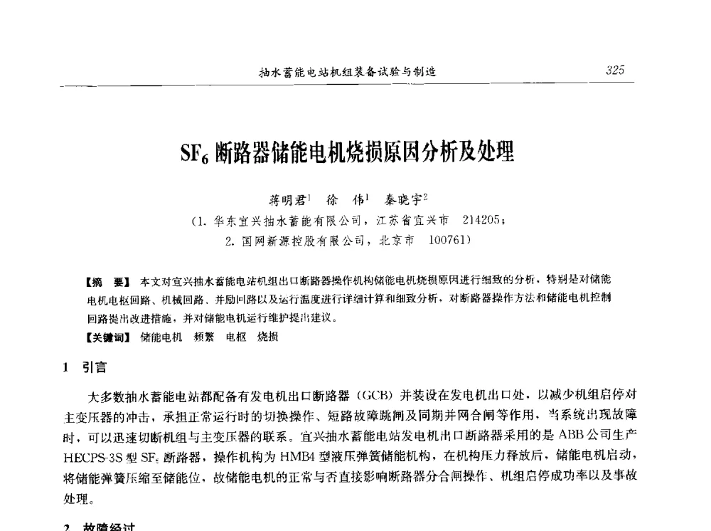 SF6断路器储能电机烧损原因分析及处理 - 2014年抽水蓄能学术交流会
