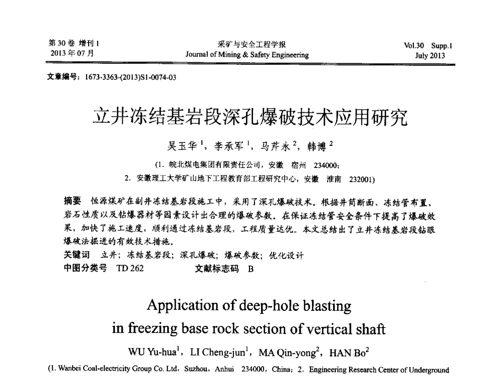 立井冻结基岩段深孔爆破技术应用研究 - 2013年全国矿山建设学术会议