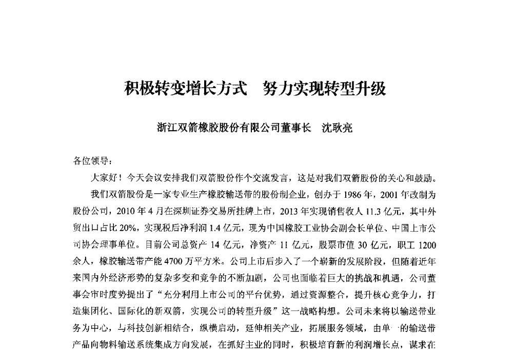 积极转变增长方式努力实现转型升级 - 2014世界橡胶论坛暨信息发布会