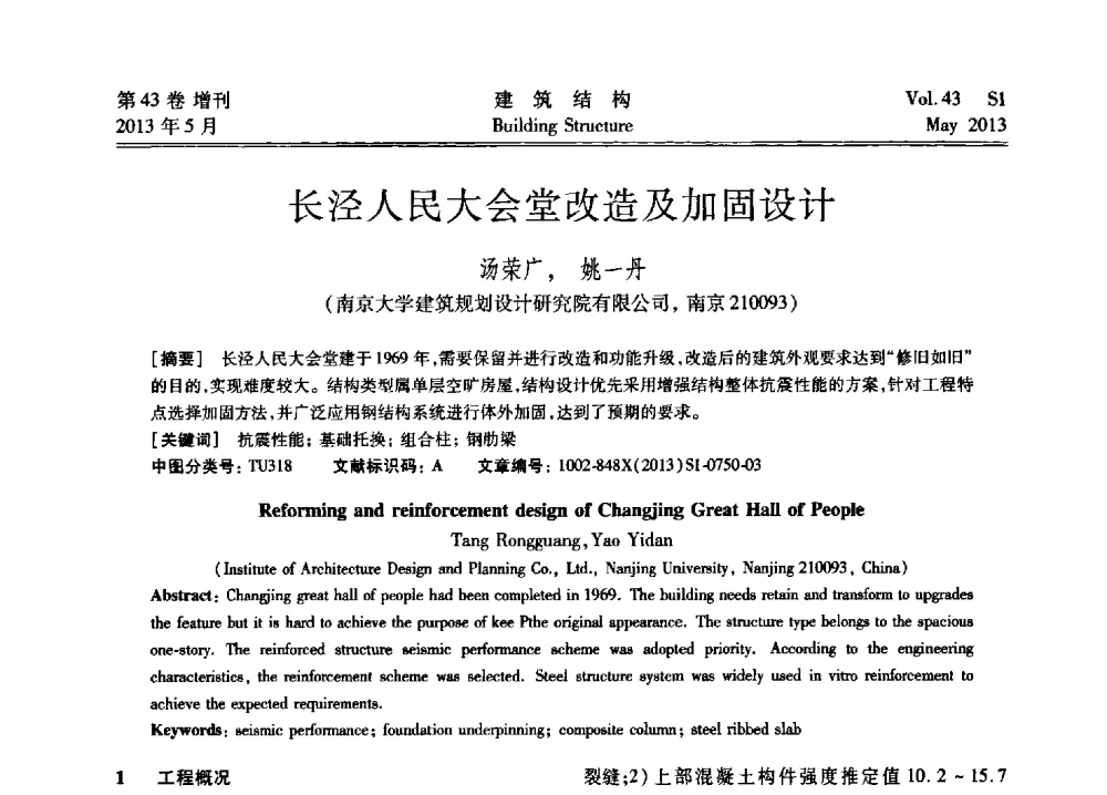 长泾人民大会堂改造及加固设计 - 第四届全国建筑结构技术交流会暨汶川地震五周年工程抗震设计与新技术应用研讨会