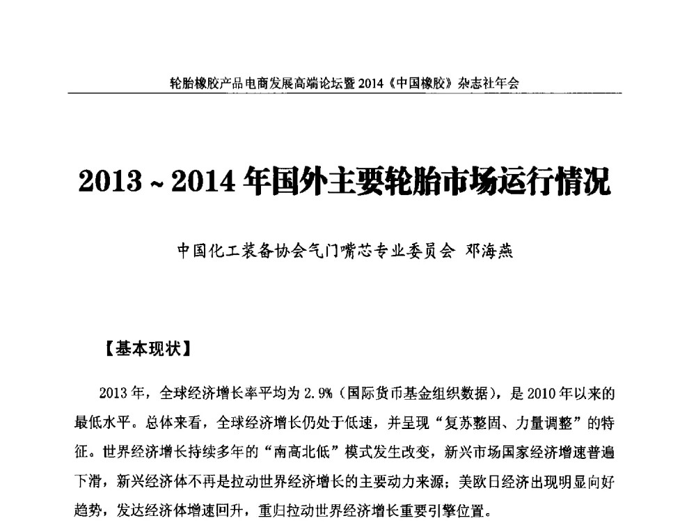 2013~2014年国外主要轮胎市场运行情况 - 轮胎橡胶产品电商发展高端论坛暨2014《中国橡胶》杂志社年会