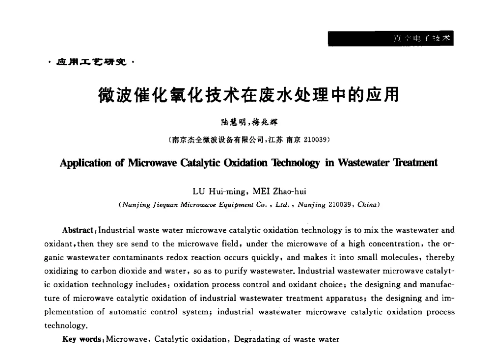微波催化氧化技术在废水处理中的应用 - 第十六届全国微波能应用学术会议