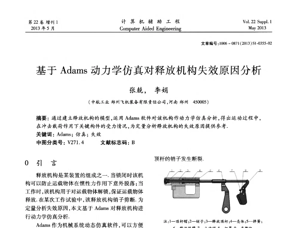 基于Adams动力学仿真对释放机构失效原因分析 - 2013年MSC50周年庆典暨中国区用户大会