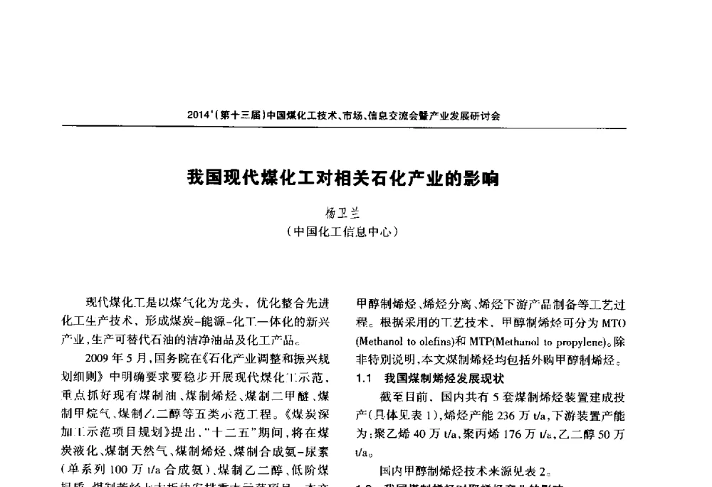 我国现代煤化工对相关石化产业的影响 - 2014中国煤化工技术、市场、信息交流会暨产业发展研讨会