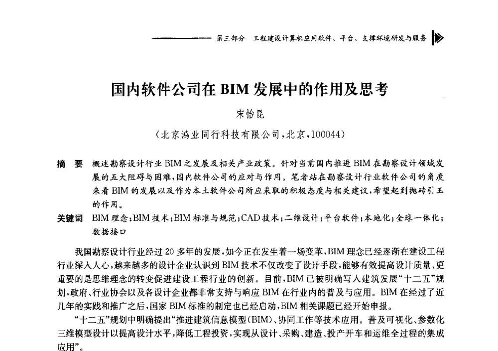 国内软件公司在BIM发展中的作用及思考 - 第十七届全国工程建设计算机应用大会