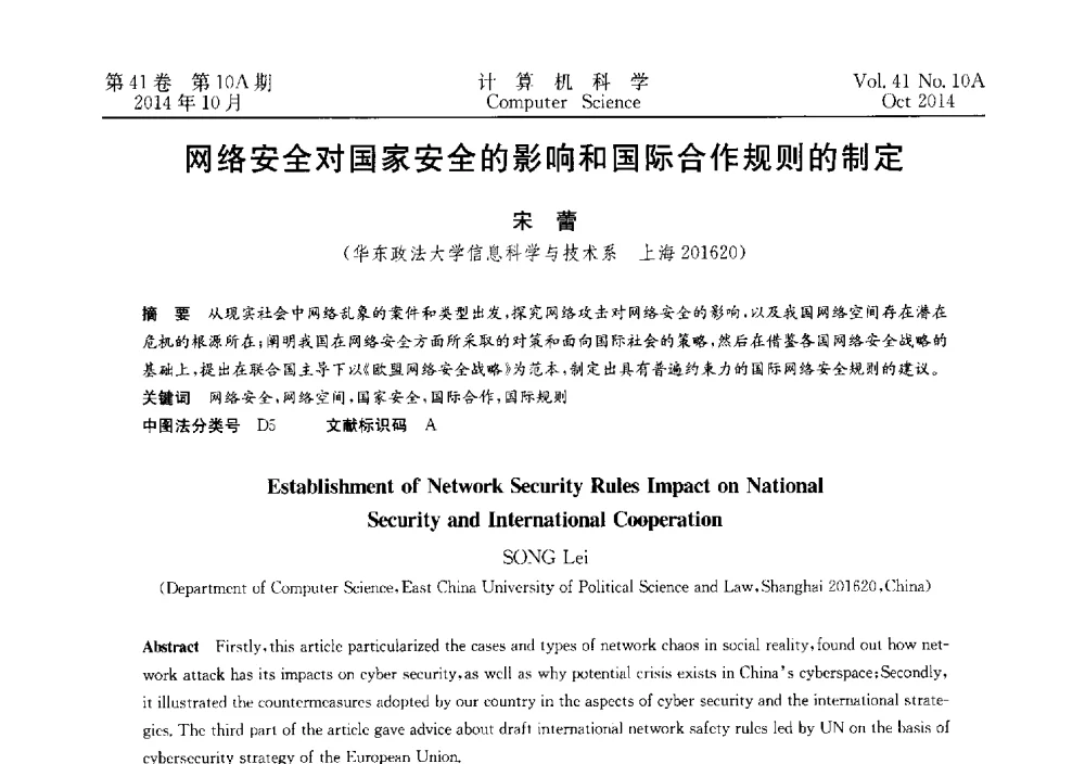 网络安全对国家安全的影响和国际合作规则的制定 - 第四届全国计算机取证技术研讨会