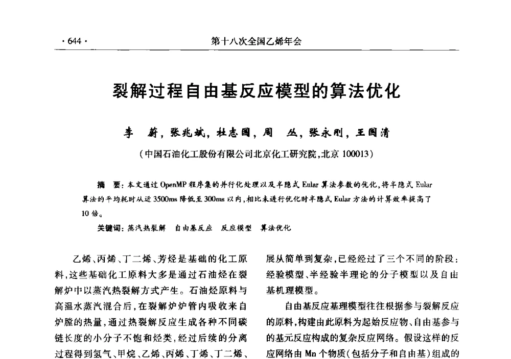 裂解过程自由基反应模型的算法优化 - 第十八次全国乙烯年会