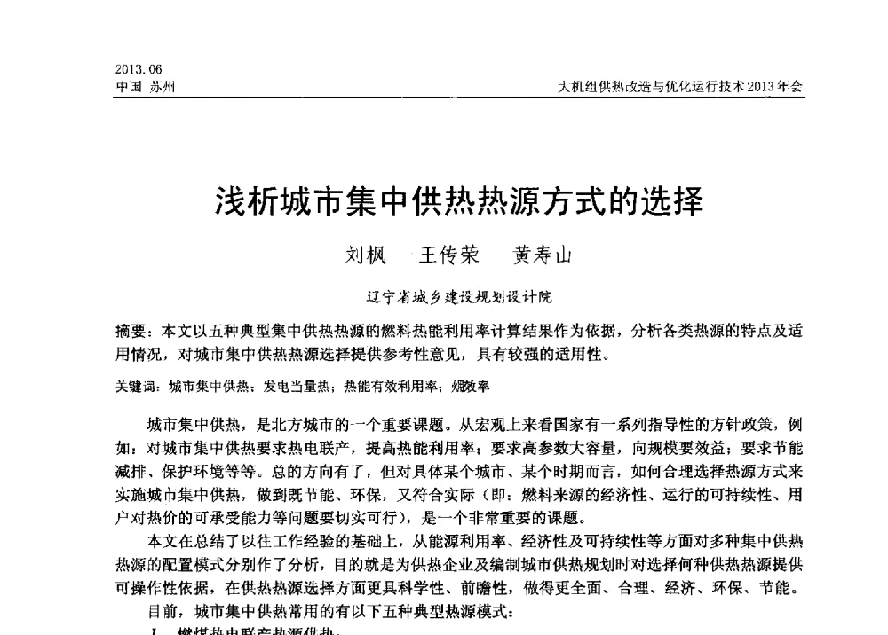 浅析城市集中供热热源方式的选择 - 大机组供热改造与优化运行技术2013年会