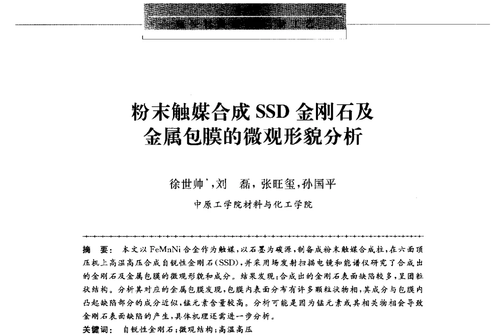 粉末触媒合成SSD金刚石及金属包膜的微观形貌分析 - 第八届中国金刚石相关材料及应用学术研讨会