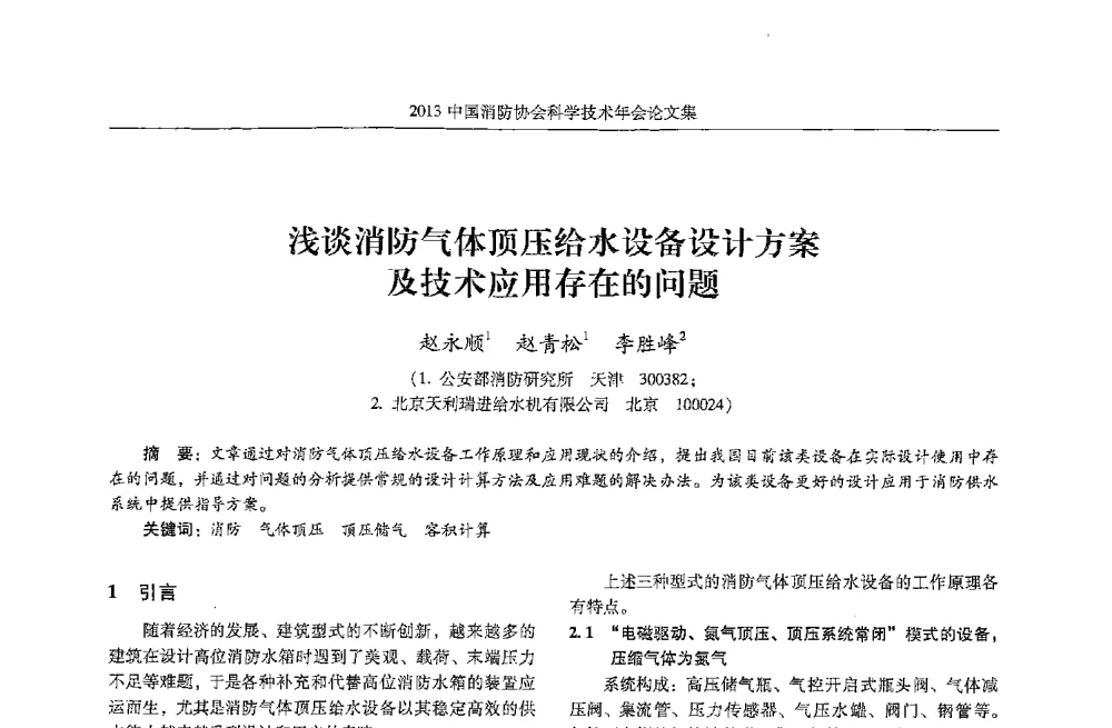 浅谈消防气体顶压给水设备设计方案及技术应用存在的问题 - 2013中国消防协会科学技术年会