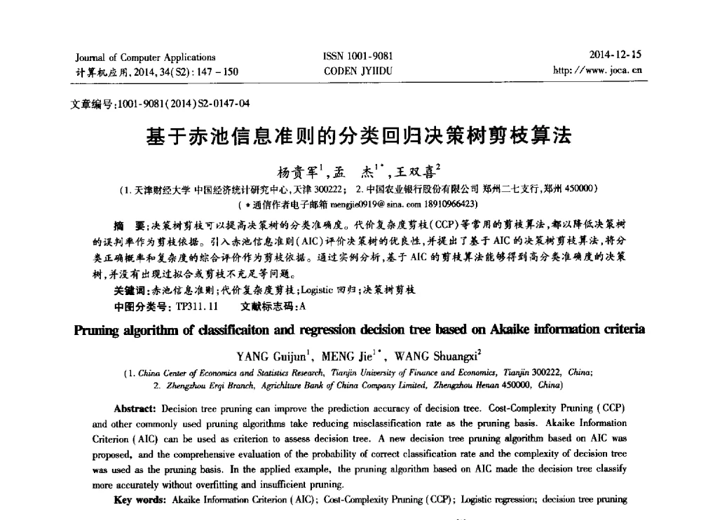 基于赤池信息准则的分类回归决策树剪枝算法 - 2014年全国开放式分布与并行计算学术年会