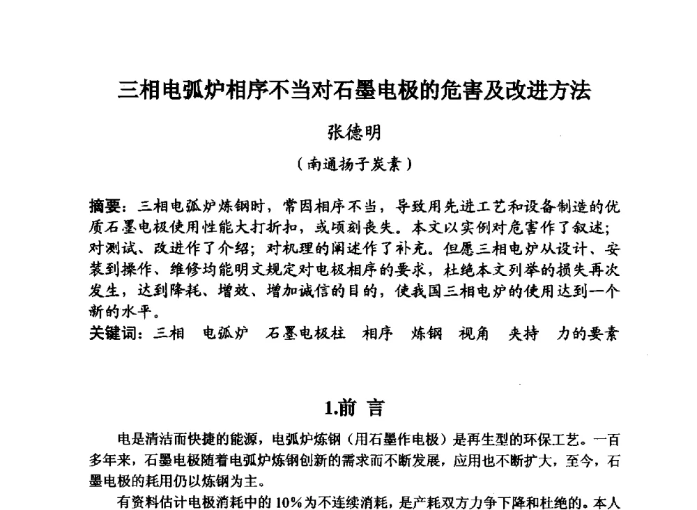 三相电弧炉相序不当对石墨电极的危害及改进方法 - 第29届全国炭素技术暨节能减排交流大会