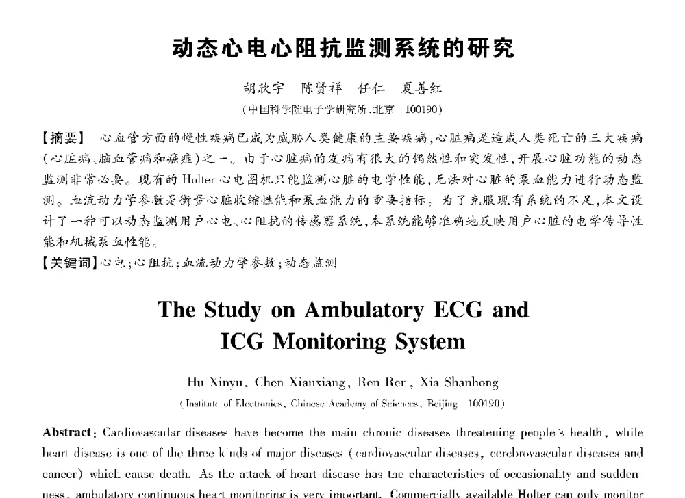 动态心电心阻抗监测系统的研究 - 第十三届全国敏感元件与传感器学术会议
