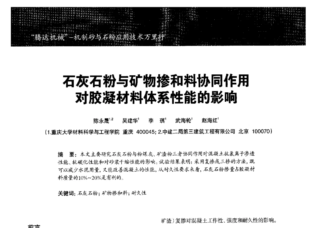石灰石粉与矿物掺和料协同作用对胶凝材料体系性能的影响 - 第七期全国混凝土矿物掺和料应用技术研讨会