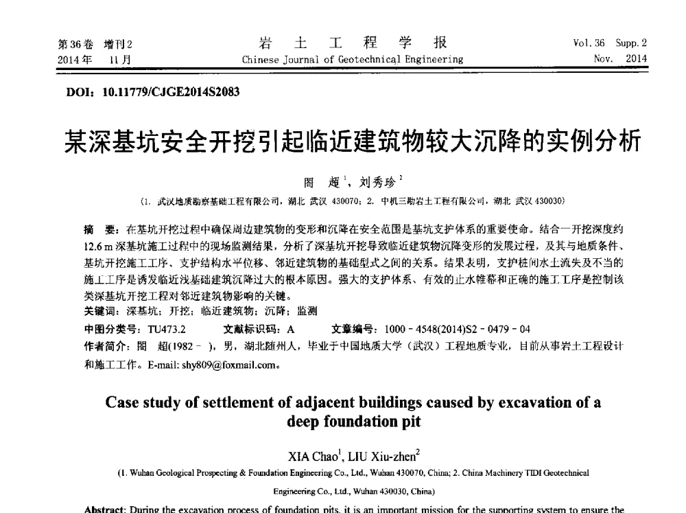 某深基坑安全开挖引起临近建筑物较大沉降的实例分析 - 第八届全国基坑工程研讨会