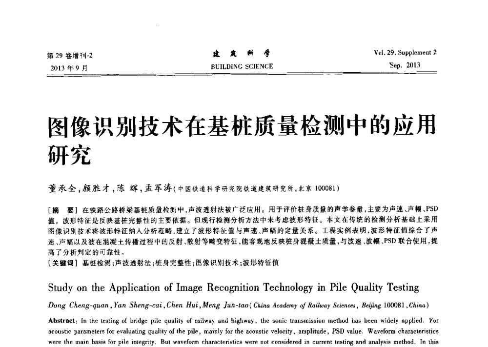 图像识别技术在基桩质量检测中的应用研究 - 第十一届全国桩基工程学术会议