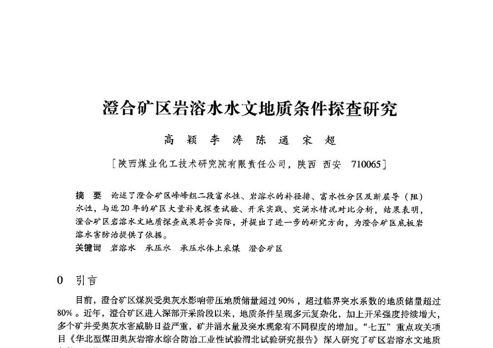 澄合矿区岩溶水水文地质条件探查研究 - 陕西省煤炭学会2013年学术年会