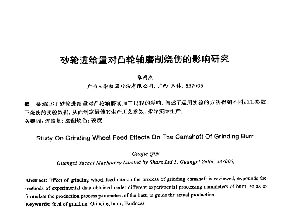 砂轮进给量对凸轮轴磨削烧伤的影响研究 - 2014年全国机电企业工艺年会暨第八届机械工业节能减排工艺技术研讨会