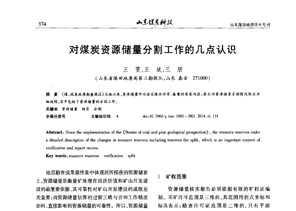 对煤炭资源储量分割工作的几点认识 - 山东省煤炭学会煤田地质专业委员会新形势下煤田地质工作发展论坛