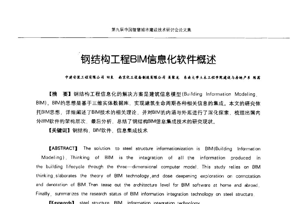 钢结构工程BIM信息化软件概述 - 第九届中国智慧城市建设技术研讨会