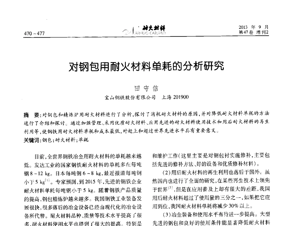 对钢包用耐火材料单耗的分析研究 - 2013耐火材料综合学术会议、第十二届全国不定形耐火材料学术会议、2013耐火原料学术交流会