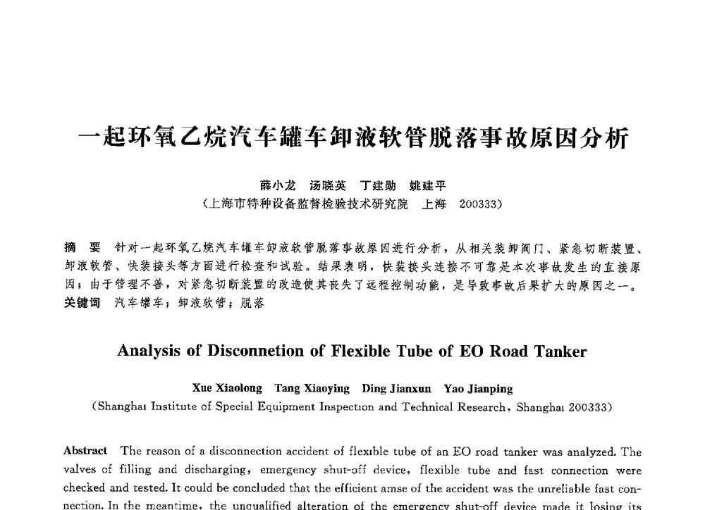 一起环氧乙烷汽车罐车卸液软管脱落事故原因分析 - 第八届全国压力容器学术会议