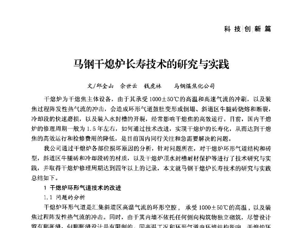 马钢干熄炉长寿技术的研究与实践 - 中国炼焦行业协会成立二十周年庆祝大会暨2014年六届二次理事大会