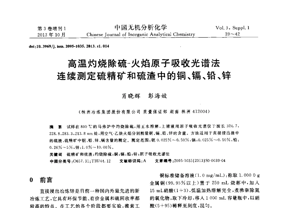 高温灼烧除硫-火焰原子吸收光谱法同连续测定硫精矿和硫渣中的铜、镉、铅、锌 - 第一届全国有色金属分析检测与标准化技术交流研讨会