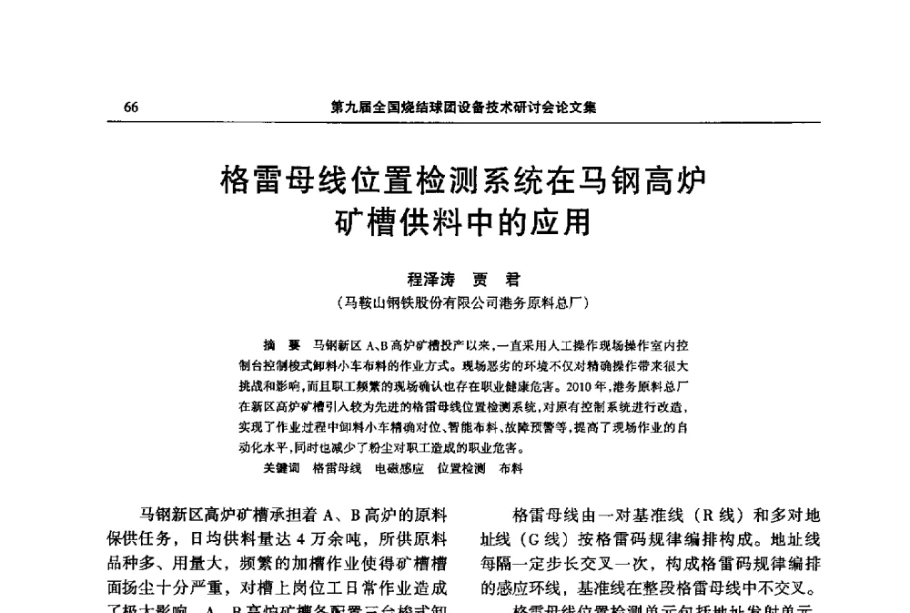 格雷母线位置检测系统在马钢高炉矿槽供料中的应用 - 第九届全国烧结球团设备技术研讨会