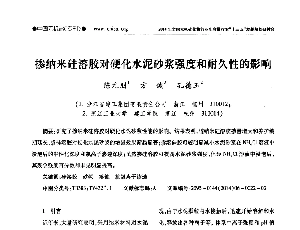 掺纳米硅溶胶对硬化水泥砂浆强度和耐久性的影响 - 2014年全国无机硅化物行业年会暨行业“十三五”发展规划研讨会
