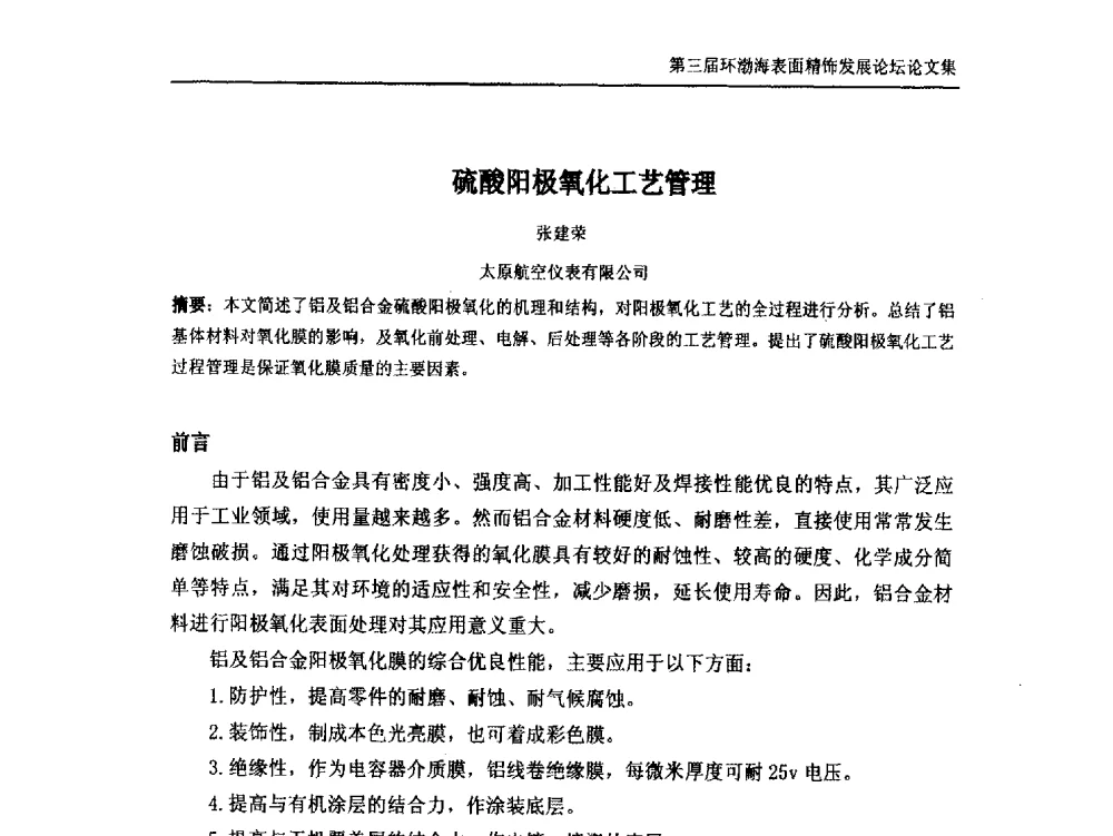 硫酸阳极氧化工艺管理 - 第三届环渤海表面精饰发展论坛