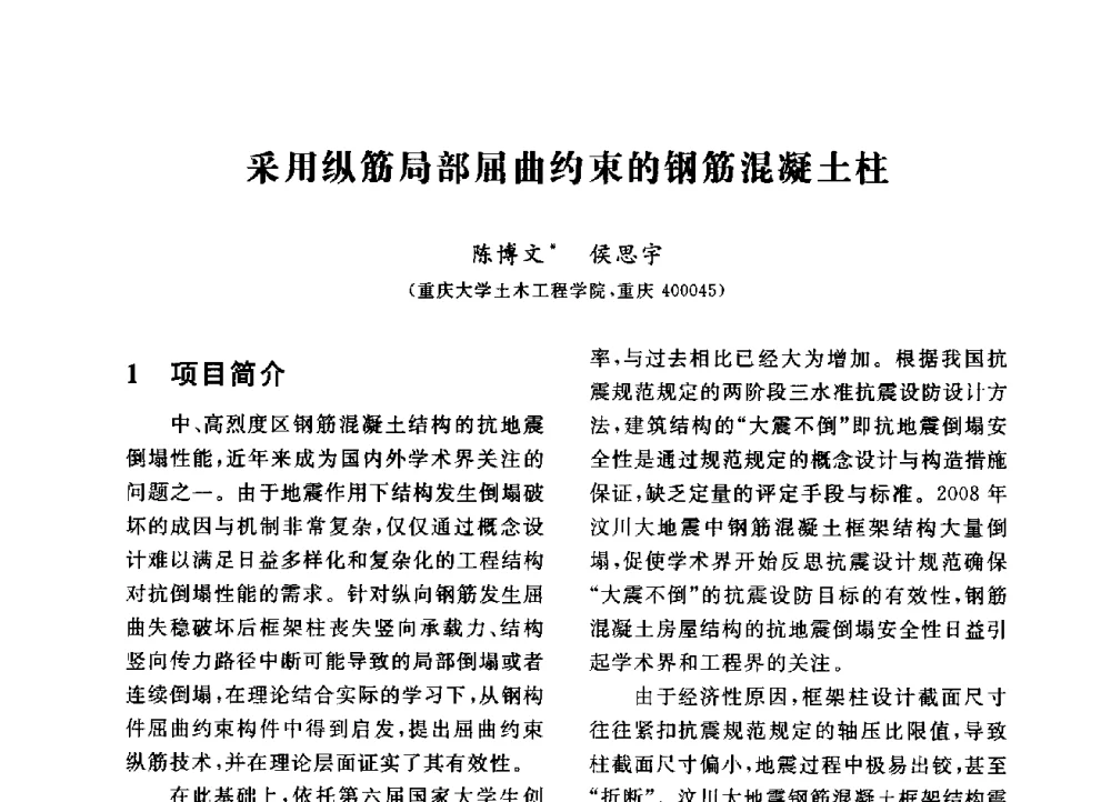 采用纵筋局部屈曲约束的钢筋混凝土柱 - 第三届全国高校土木工程专业大学生论坛