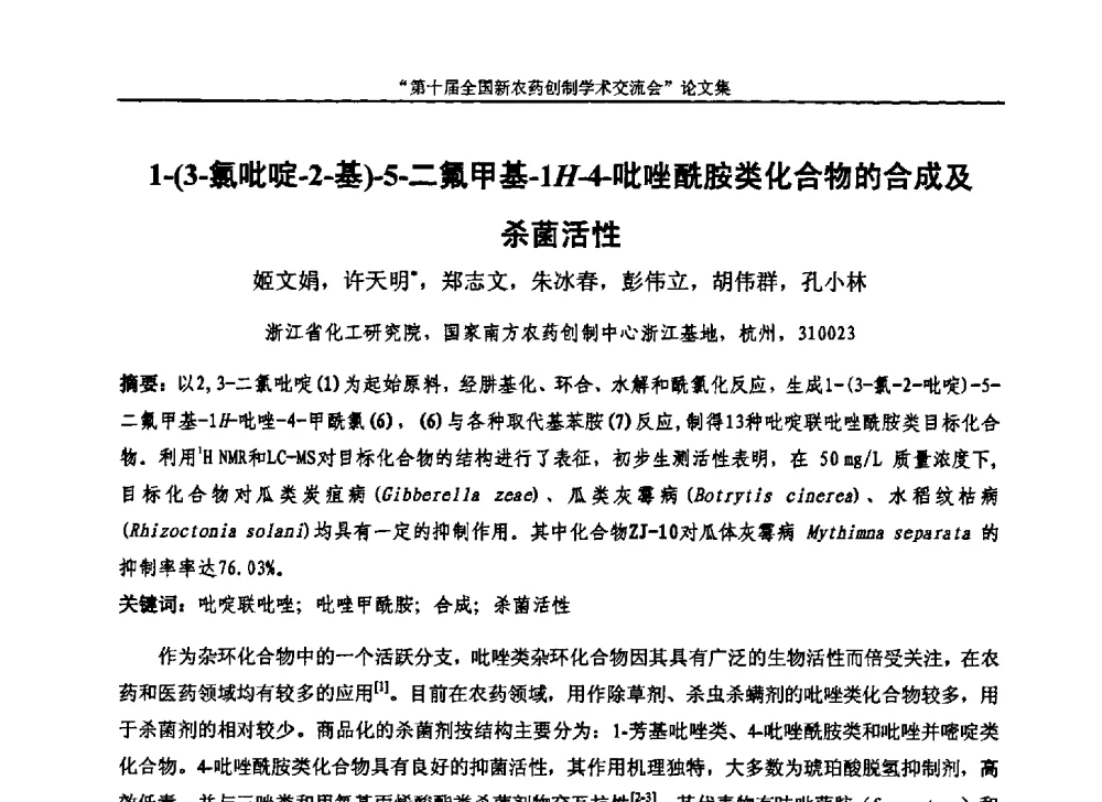 1-(3-氯吡啶-2-基)-5-二氟甲基-1H-4-吡唑酰胺类化合物的合成及杀菌活性 - 第十届全国新农药创制学术交流会