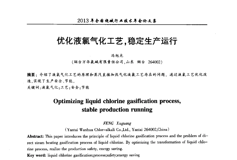 优化液氯气化工艺_稳定生产运行 - 2013年全国烧碱行业技术年会