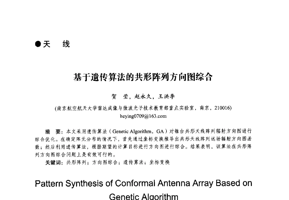 基于遗传算法的共形阵列方向图综合 - 2014全国第十五届微波集成电路与移动通信学术年会