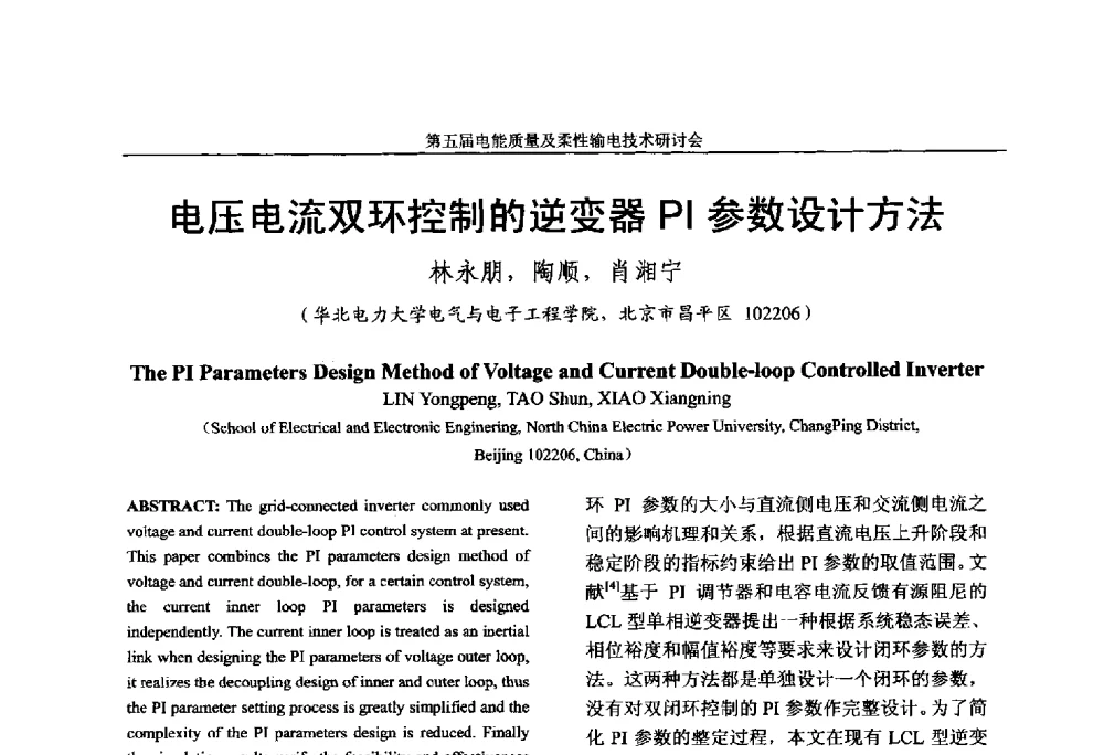电压电流双环控制的逆变器PI参数设计方法 - 第五届电能质量及柔性输电技术研讨会