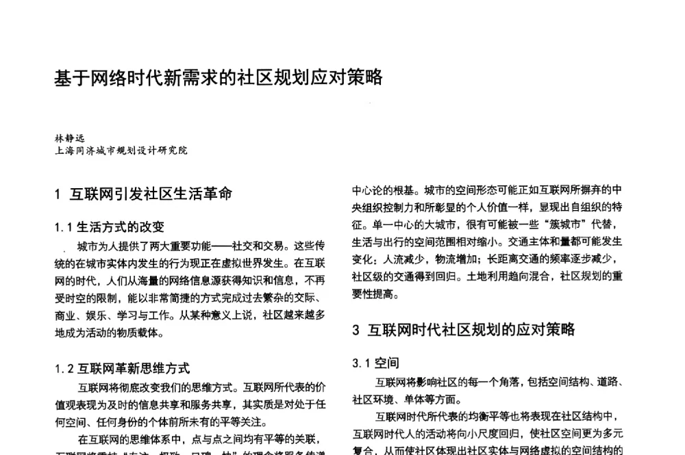 基于网络时代新需求的社区规划应对策略 - 第3届金经昌中国青年规划师创新论坛