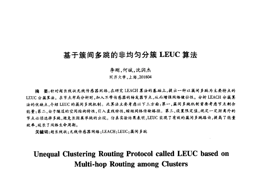 基于簇间多跳的非均匀分簇LEUC算法 - 第十八届全国青年通信学术年会