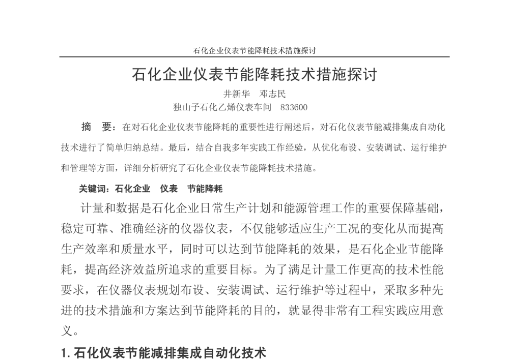 石化企业仪表节能降耗技术措施探讨 - 新疆石油学会质量标准计量专业委员会2014年技术交流研讨会