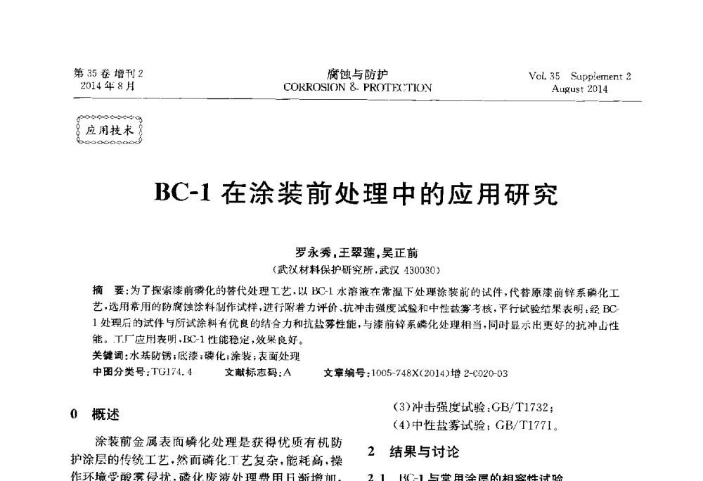 BC-1在涂装前处理中的应用研究 - 第十八届全国缓蚀剂学术讨论会