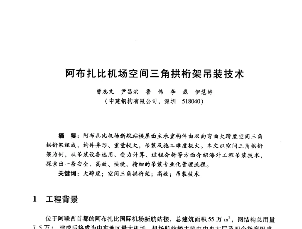 阿布扎比机场空间三角拱桁架吊装技术 - 2014年全国建筑钢结构行业大会