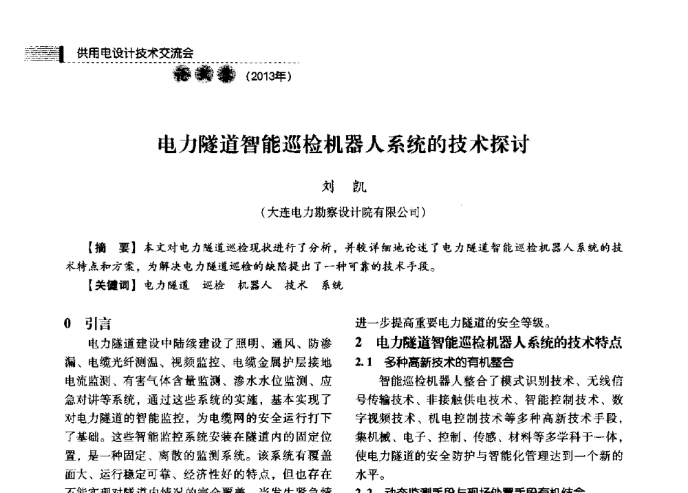 电力隧道智能巡检机器人系统的技术探讨 - 中国电力规划设计协会2013年供用电设计技术交流会