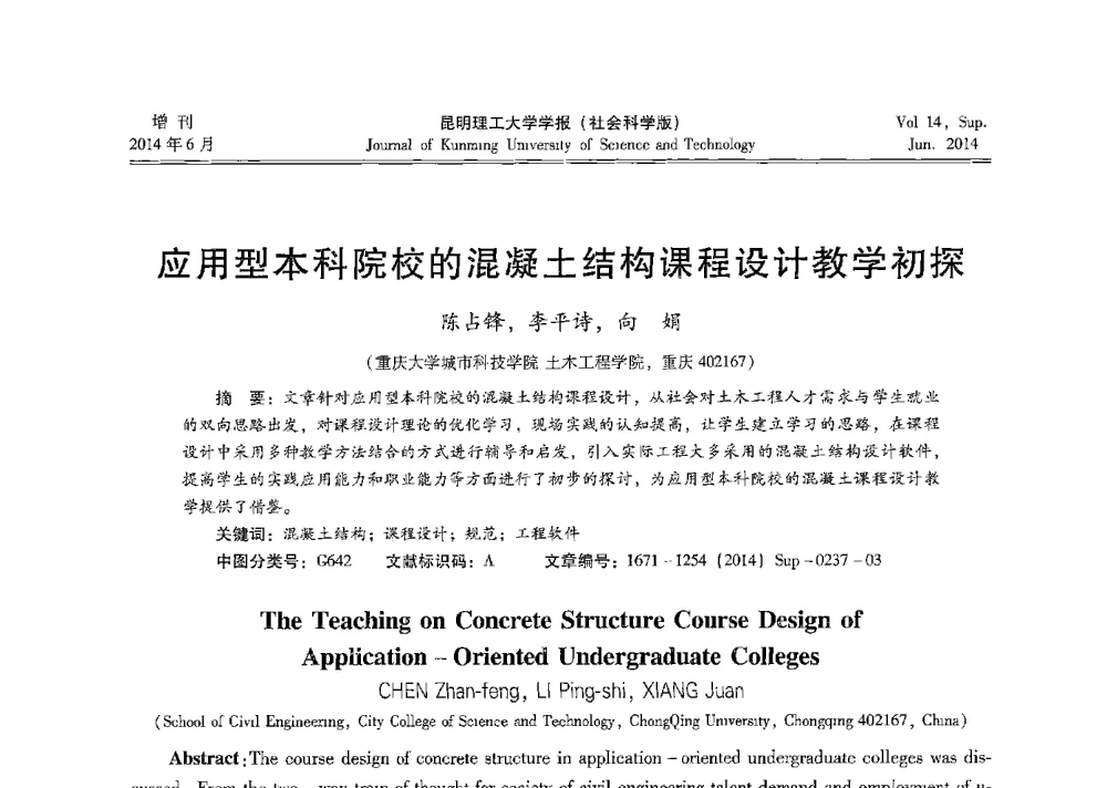 应用型本科院校的混凝土结构课程设计教学初探 - 第十三届全国混凝土结构教学研讨会