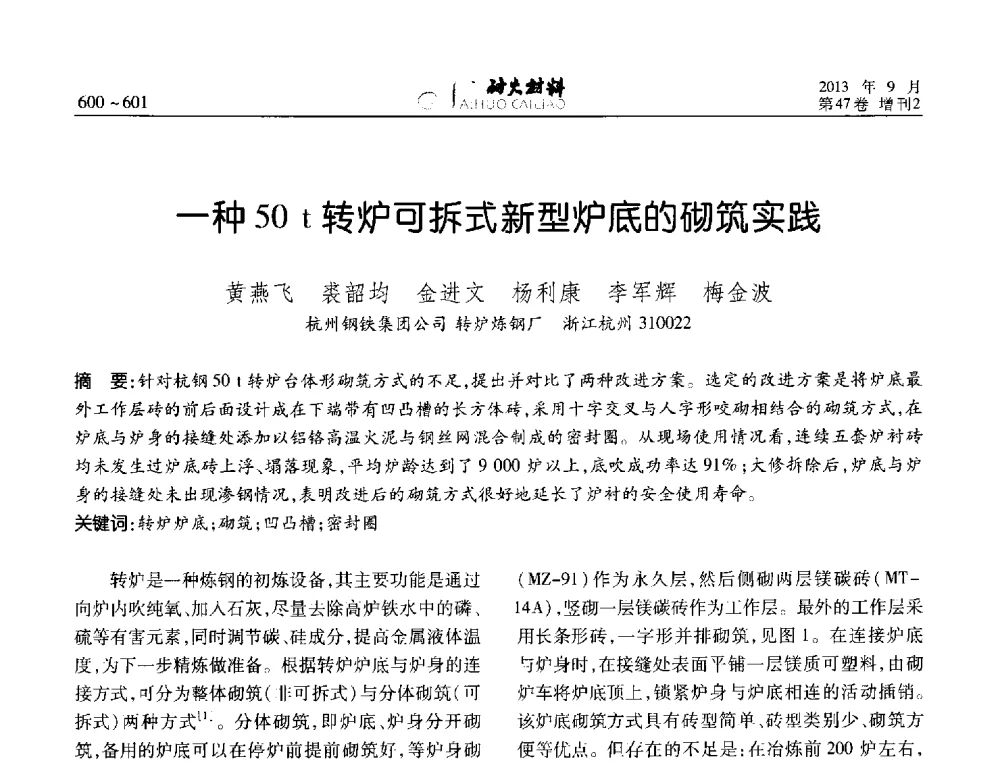 一种50t转炉可拆式新型炉底的砌筑实践 - 2013耐火材料综合学术会议、第十二届全国不定形耐火材料学术会议、2013耐火原料学术交流会
