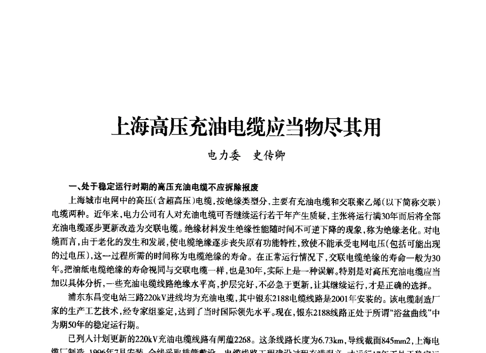 上海高压充油电缆应当物尽其用 - 上海市老科学技术工作者协会第十一届学术年会