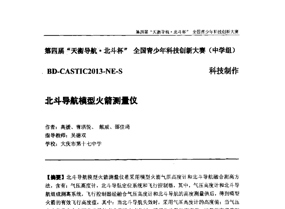 北斗导航模型火箭测量仪 - 2013年中国卫星导航学术年会暨第四届“天衡导航·北斗杯”全国青少年科技创新大赛