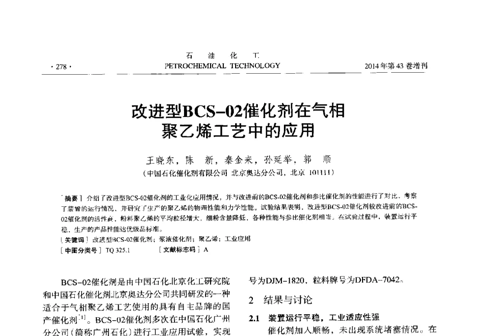 改进型BCS-02催化剂在气相聚乙烯工艺中的应用 - 中国化工学会2014年石油化工学术年会